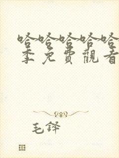 哈哈哈哈哈第2季免费观看完整版最新一期