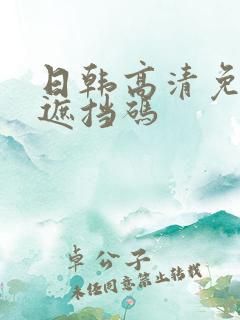 日韩高清免费无遮挡码