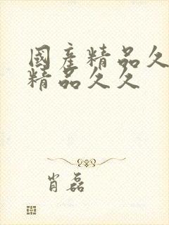 国产精品久久久精品久久