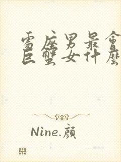 处座男最会嫌弃巨蟹女什么