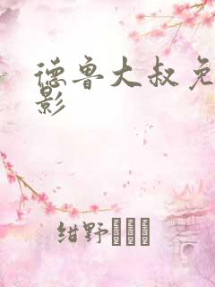 德鲁大叔免费电影