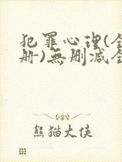 犯罪心理(全3册)无删减全文