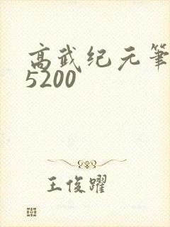 高武纪元笔趣阁5200