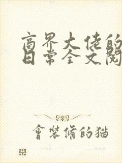 商界大佬的甜妻日常全文阅读全文