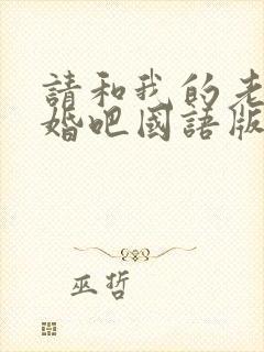 请和我的老公结婚吧国语版全集免费播放