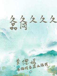 久久久久久久精品网