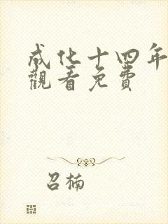 成化十四年在线观看免费