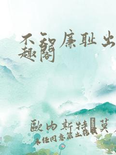 不知廉耻出轨笔趣阁