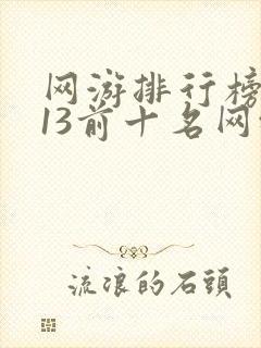 网游排行榜2013前十名网络游戏
