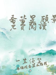 乔若星 顾景琰免费阅读