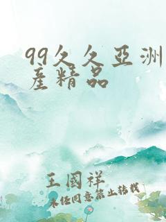 99久久亚洲国产精品