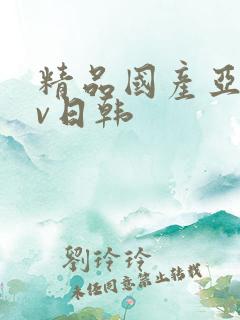 精品国产亚洲av日韩