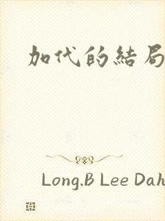加代的结局