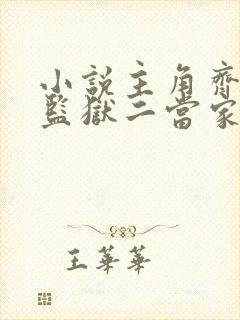 小说主角齐等闲监狱二当家