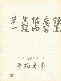 苹果备忘录误删一段内容怎么恢复