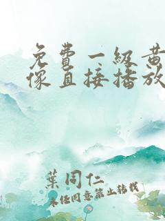 免费一级黄色录像直接播放