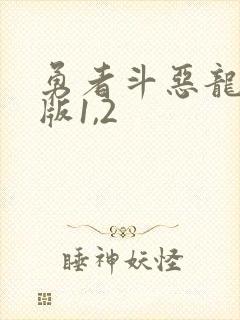 勇者斗恶龙重制版1,2