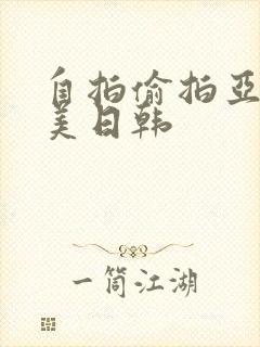 自拍偷拍亚洲欧美日韩