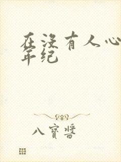 在没有人心疼的年纪