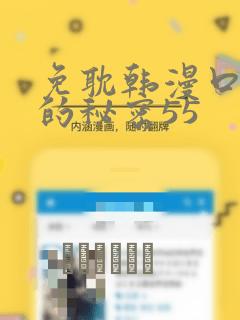 免耽韩漫口红胶的秘密55：结局+番外