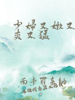 少妇又嫩又紧又爽又猛