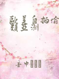 欧美自拍偷拍另类亚洲