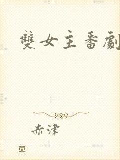 双女主番剧动漫