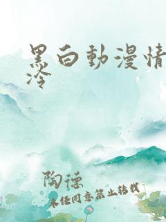 黑白动漫情头高冷