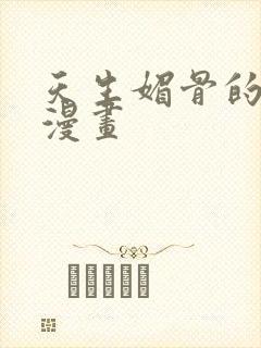 天生媚骨的徒儿漫画