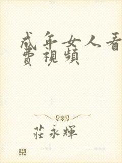 成年女人看片免费视频