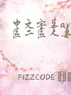 中文字幕av一区二区人妻