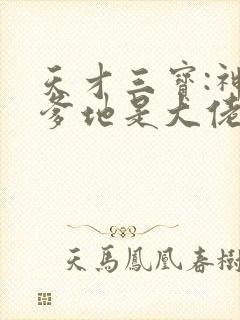 天才三宝:神秘爹地是大佬免费阅读全文