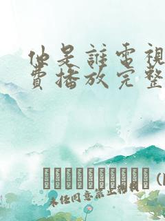 他是谁电视剧免费播放完整版