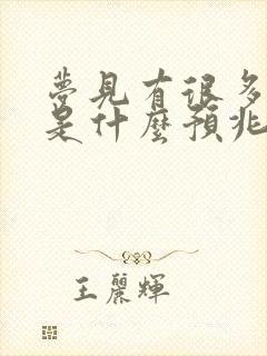 梦见有很多坟墓是什么预兆