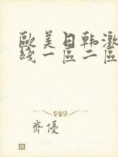 欧美日韩激情在线一区二区三区