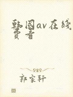 韩国av在线免费看