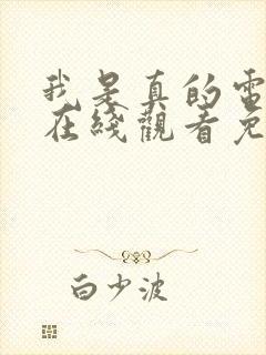 我是真的电视剧在线观看免费全集