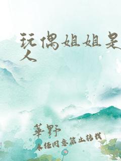 玩偶姐姐是哪里人