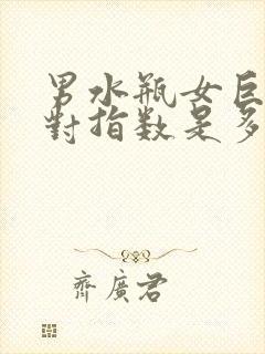 男水瓶女巨蟹配对指数是多少