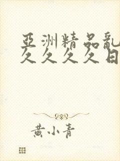 亚洲精品乱码久久久久久日本优势