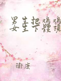 男生把鸡鸡插进女生下体视频