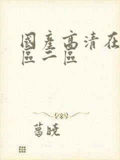 国产高清在线一区二区