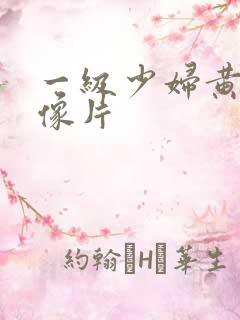 一级少妇黄色录像片