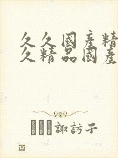 久久国产精品久久精品国产四虎