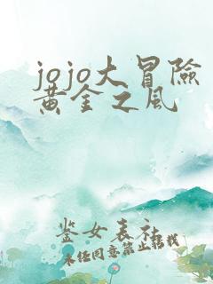 jojo大冒险黄金之风