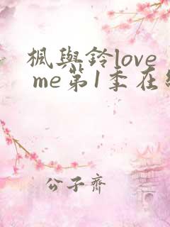 枫与铃love me第1季在线观看免费全集电视剧