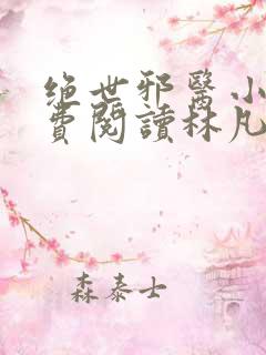 绝世邪医小说免费阅读林凡小说