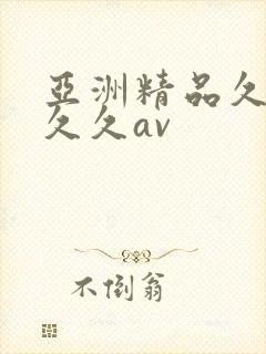 亚洲精品久久久久久av
