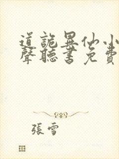 道诡异仙小说有声听书免费