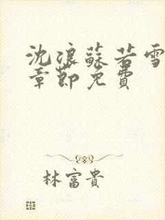 沈浪苏若雪最新章节免费